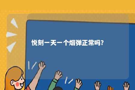 悦刻一天一个烟弹正常吗
？ 